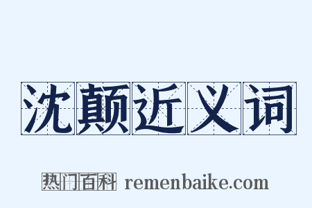 沈颠近义词是什么意思的图片